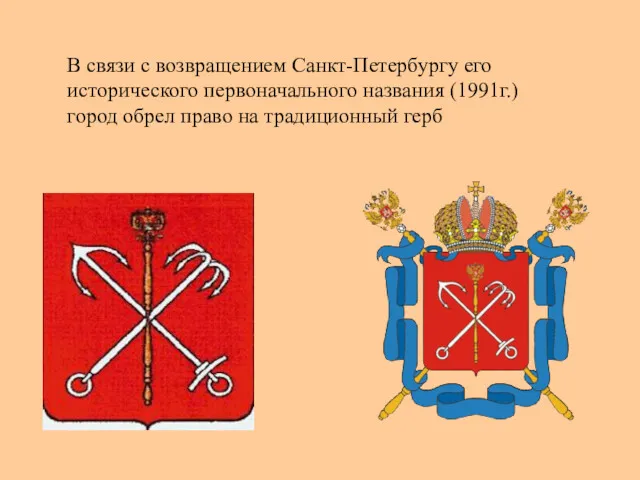 В связи с возвращением Санкт-Петербургу его исторического первоначального названия (1991г.) город обрел право на традиционный герб
