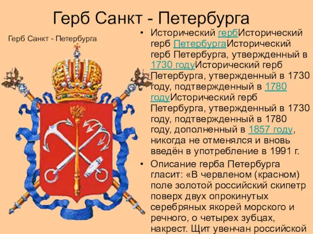 Герб Санкт - Петербурга Герб Санкт - Петербурга Исторический гербИсторический герб ПетербургаИсторический герб