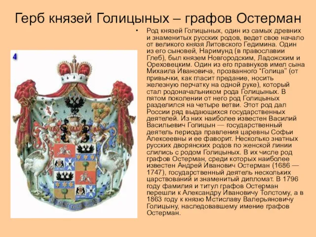 Герб князей Голицыных – графов Остерман Род князей Голицыных, один из самых древних