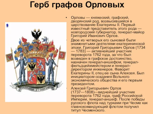 Герб графов Орловых Орловы — княжеский, графский, дворянский род, возвысившийся в царствование Екатерины