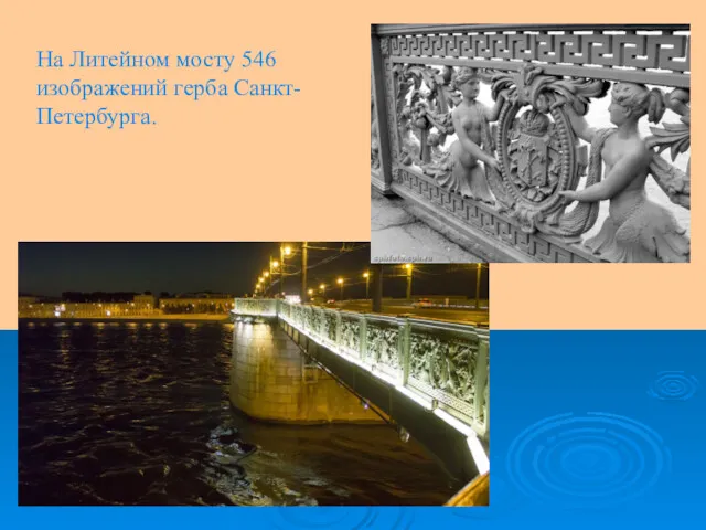 На Литейном мосту 546 изображений герба Санкт-Петербурга.