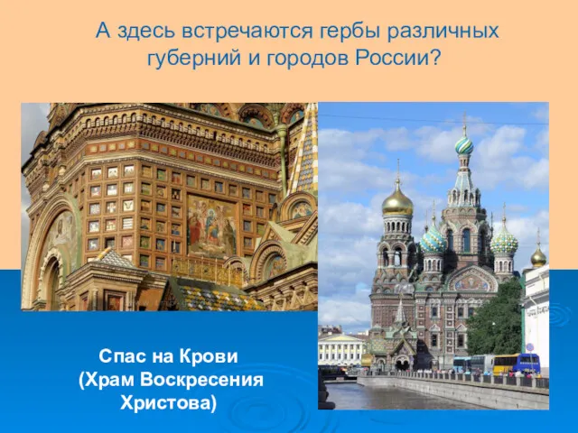 А здесь встречаются гербы различных губерний и городов России? Спас на Крови (Храм Воскресения Христова)