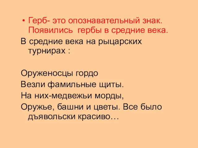 Герб- это опознавательный знак. Появились гербы в средние века. В средние века на