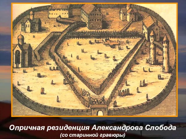 Опричная резиденция Александрова Слобода (со старинной гравюры)