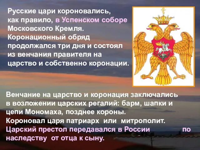 Русские цари короновались, как правило, в Успенском соборе Московского Кремля. Коронационный обряд продолжался