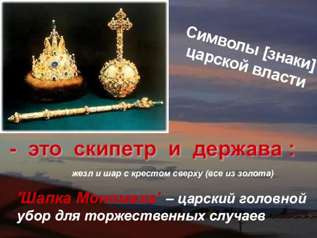 Символы [знаки] царской власти жезл и шар с крестом сверху (все из золота)