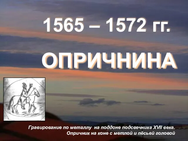 1565 – 1572 гг. ОПРИЧНИНА Гравирование по металлу на поддоне подсвечника XVII века.