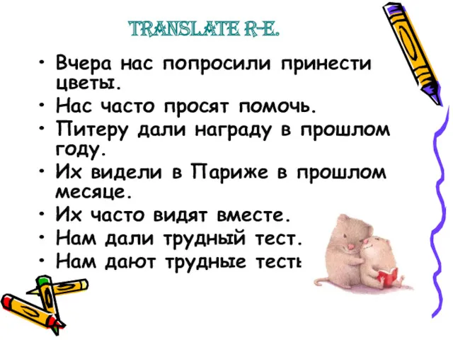 Translate R-E. Вчера нас попросили принести цветы. Нас часто просят