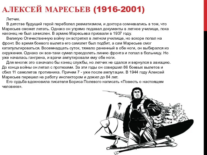 АЛЕКСЕЙ МАРЕСЬЕВ (1916-2001) Летчик. В детстве будущий герой переболел ревматизмом,