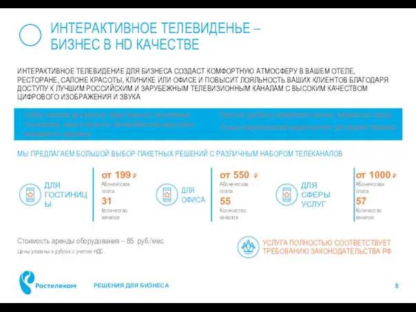 ИНТЕРАКТИВНОЕ ТЕЛЕВИДЕНЬЕ – БИЗНЕС В HD КАЧЕСТВЕ ИНТЕРАКТИВНОЕ ТЕЛЕВИДЕНИЕ ДЛЯ