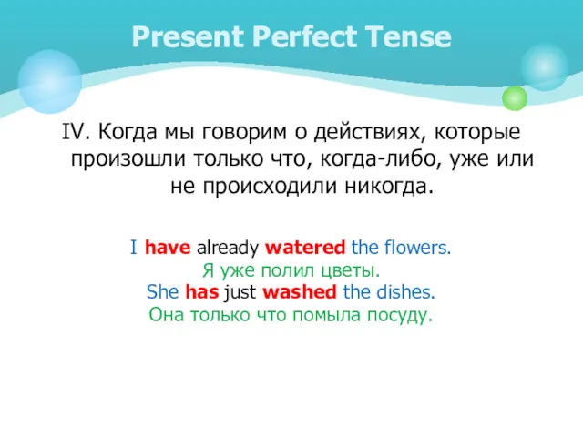 IV. Когда мы говорим о действиях, которые произошли только что,