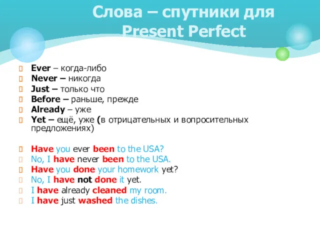 Слова – спутники для Present Perfect Ever – когда-либо Never