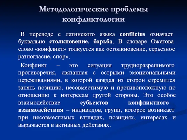 Методологические проблемы конфликтологии В переводе с латинского языка conflictus означает