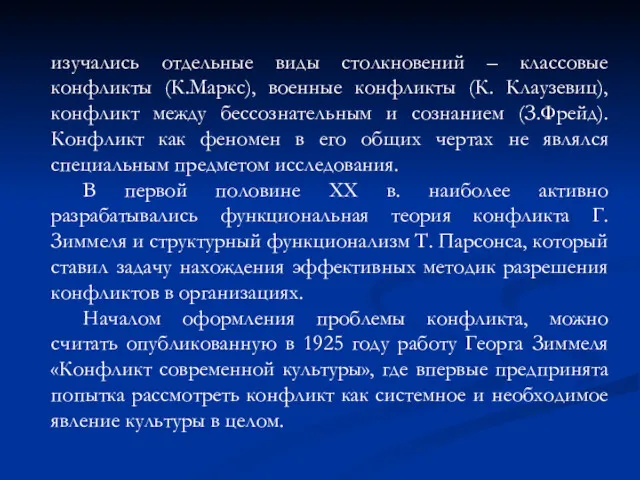 изучались отдельные виды столкновений – классовые конфликты (К.Маркс), военные конфликты