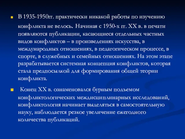 В 1935-1950гг. практически никакой работы по изучению конфликта не велось.