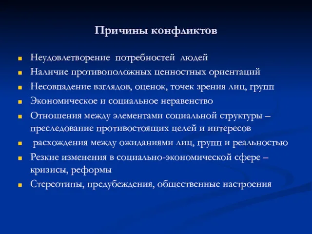 Причины конфликтов Неудовлетворение потребностей людей Наличие противоположных ценностных ориентаций Несовпадение