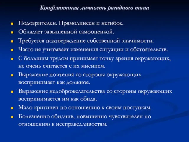 Конфликтная личность ригидного типа Подозрителен. Прямолинеен и негибок. Обладает завышенной