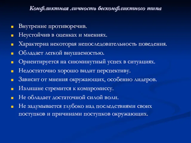 Конфликтная личность бесконфликтного типа Внутренне противоречив. Неустойчив в оценках и