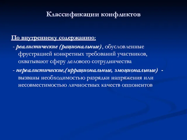 Классификации конфликтов По внутреннему содержанию: - реалистические (рациональные), обусловленные фрустрацией