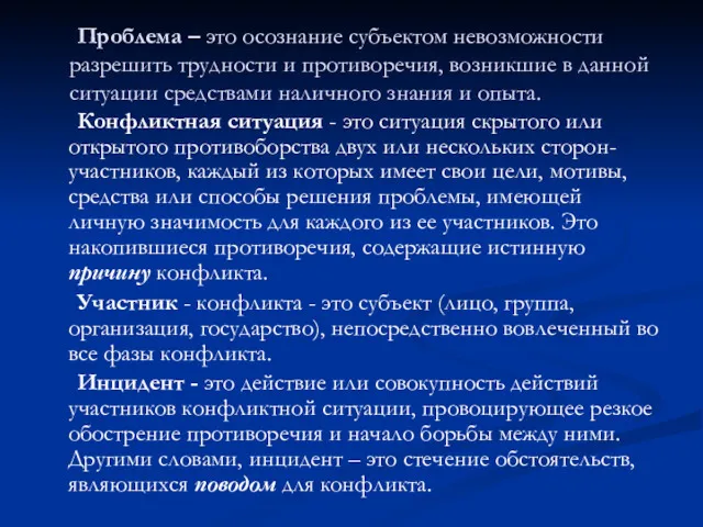 Проблема – это осознание субъектом невозможности разрешить трудности и противоречия,