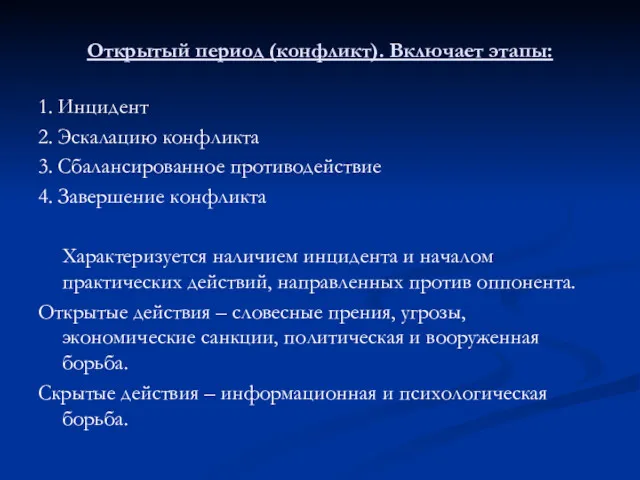 Открытый период (конфликт). Включает этапы: 1. Инцидент 2. Эскалацию конфликта