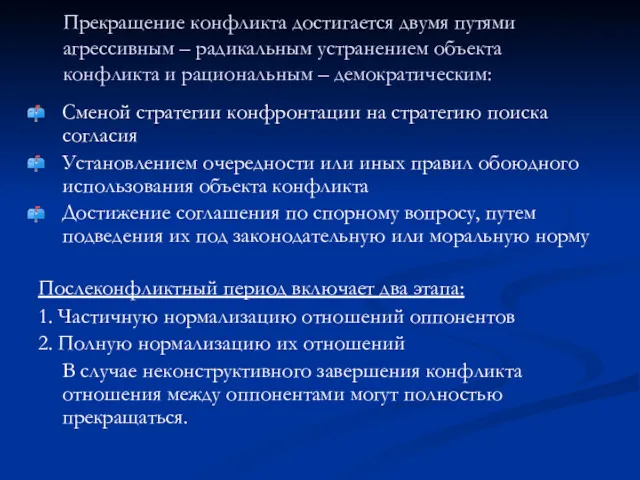 Прекращение конфликта достигается двумя путями агрессивным – радикальным устранением объекта