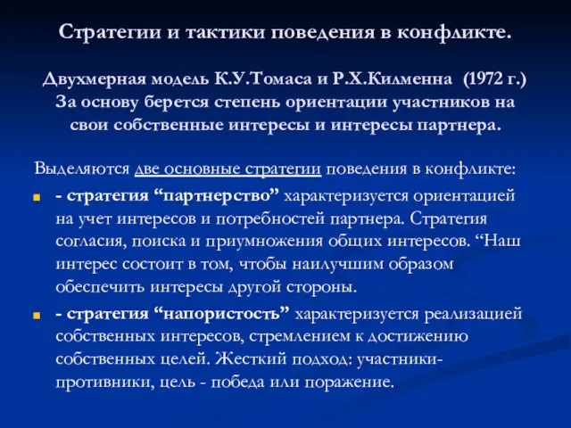 Стратегии и тактики поведения в конфликте. Двухмерная модель К.У.Томаса и