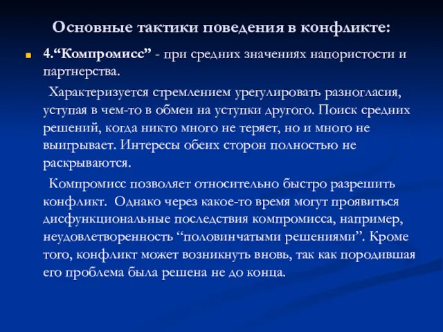 Основные тактики поведения в конфликте: 4.“Компромисс” - при средних значениях