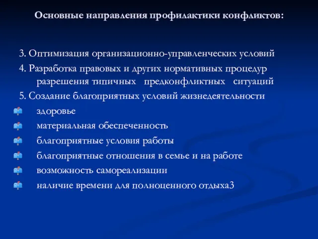 Основные направления профилактики конфликтов: 3. Оптимизация организационно-управленческих условий 4. Разработка