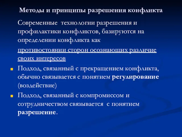 Методы и принципы разрешения конфликта Современные технологии разрешения и профилактики