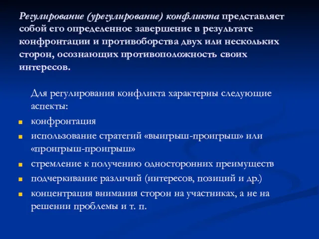 Регулирование (урегулирование) конфликта представляет собой его определенное завершение в результате