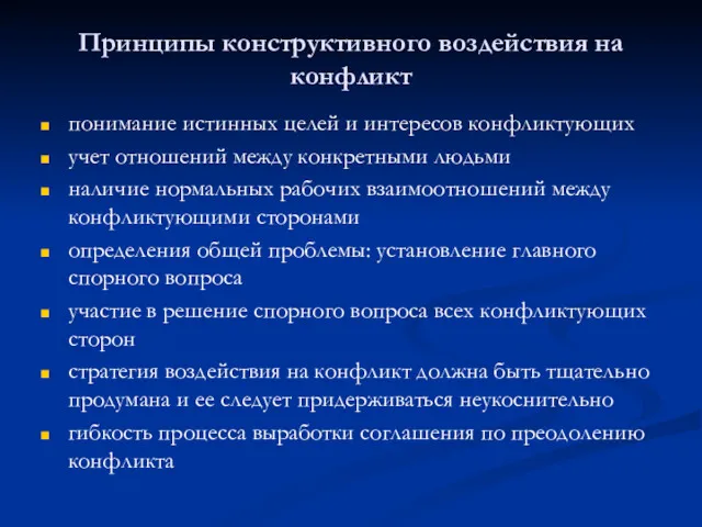 Принципы конструктивного воздействия на конфликт понимание истинных целей и интересов