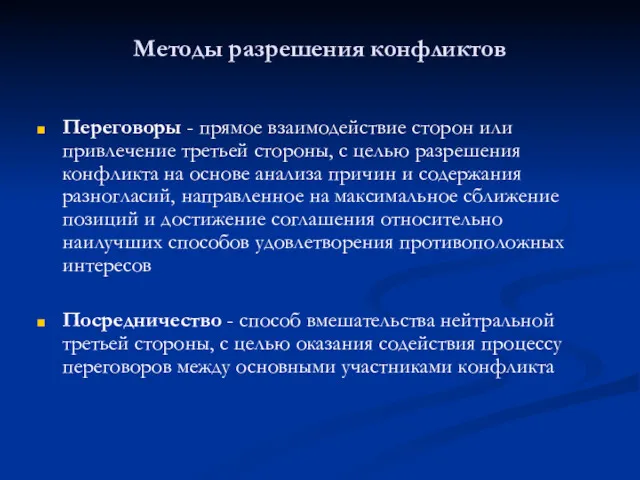 Методы разрешения конфликтов Переговоры - прямое взаимодействие сторон или привлечение