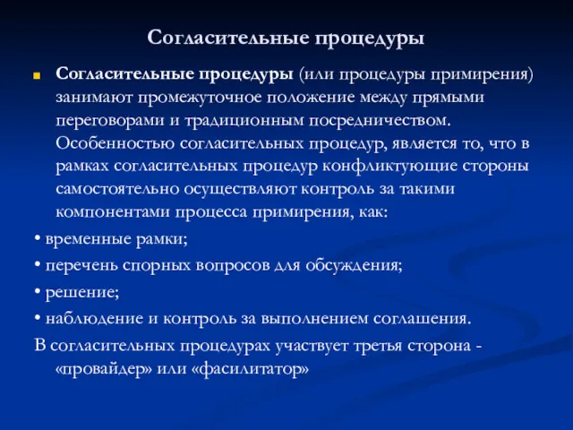 Согласительные процедуры Согласительные процедуры (или процедуры примирения) занимают промежуточное положение