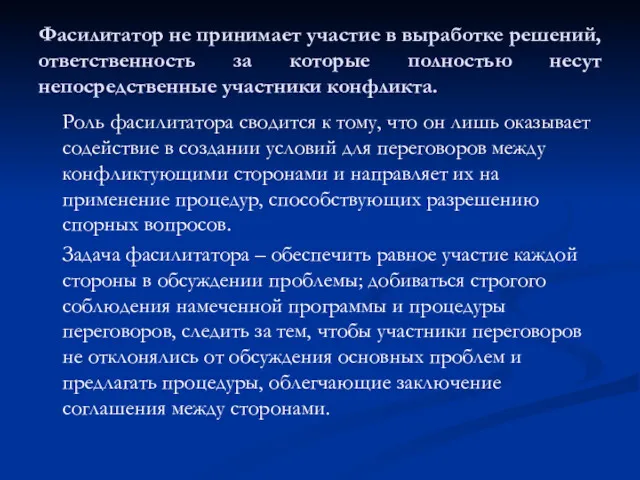 Фасилитатор не принимает участие в выработке решений, ответственность за которые