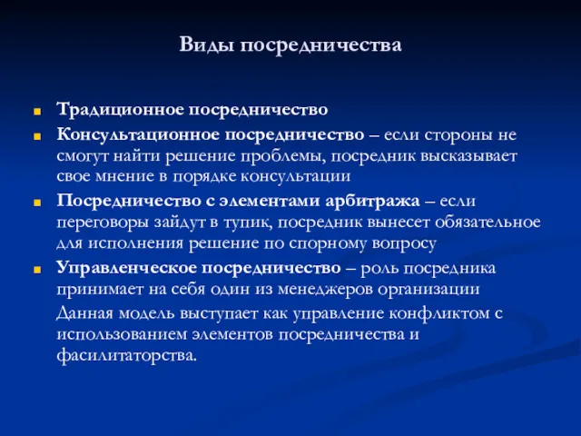 Виды посредничества Традиционное посредничество Консультационное посредничество – если стороны не