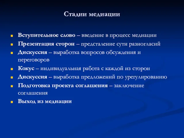 Стадии медиации Вступительное слово – введение в процесс медиации Презентация