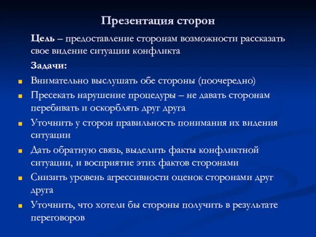 Презентация сторон Цель – предоставление сторонам возможности рассказать свое видение