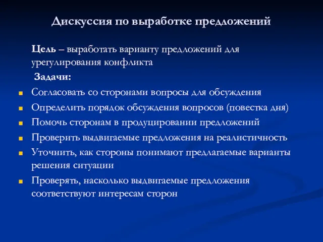 Дискуссия по выработке предложений Цель – выработать варианту предложений для