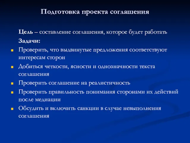 Подготовка проекта соглашения Цель – составление соглашения, которое будет работать