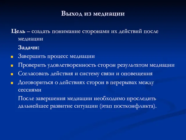 Выход из медиации Цель – создать понимание сторонами их действий