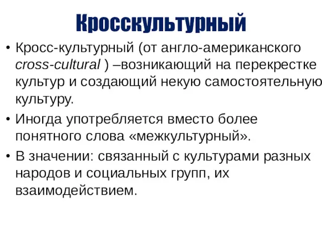 Кросскультурный Кросс-культурный (от англо-американского cross-cultural ) –возникающий на перекрестке культур