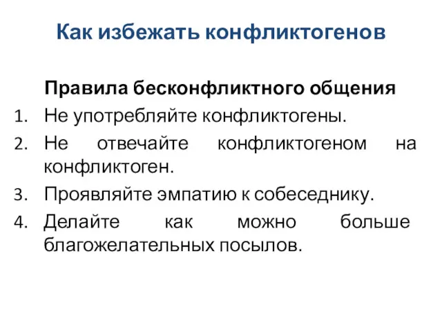 Как избежать конфликтогенов Правила бесконфликтного общения Не употребляйте конфликтогены. Не