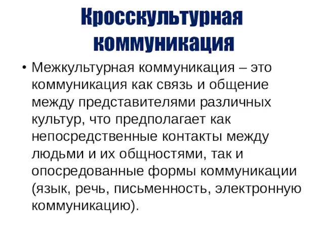 Кросскультурная коммуникация Межкультурная коммуникация – это коммуникация как связь и