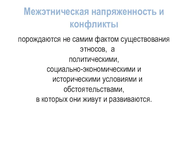 Межэтническая напряженность и конфликты порождаются не самим фактом существования этносов,