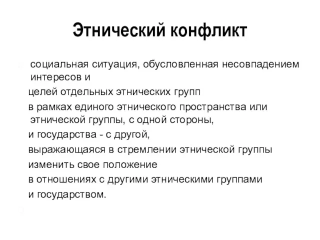 Этнический конфликт социальная ситуация, обусловленная несовпадением интересов и целей отдельных