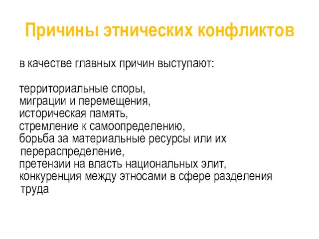 Причины этнических конфликтов в качестве главных причин выступают: территориальные споры,