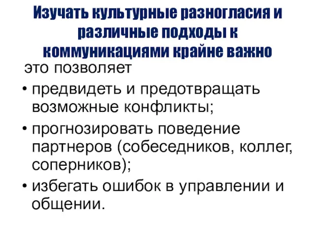 Изучать культурные разногласия и различные подходы к коммуникациями крайне важно