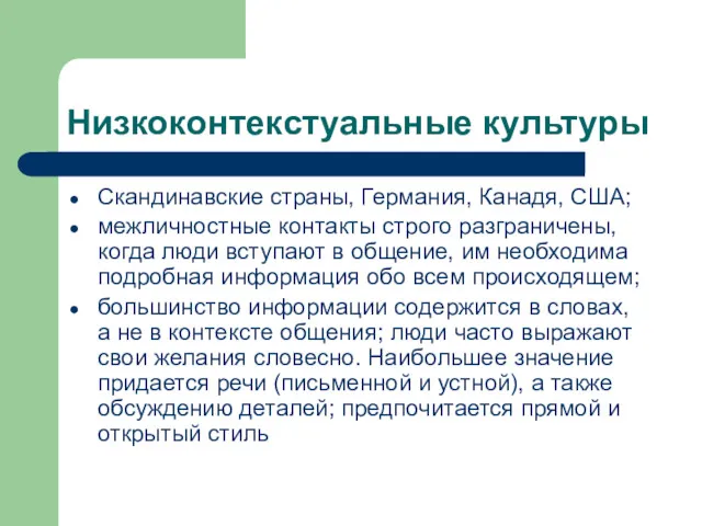 Низкоконтекстуальные культуры Скандинавские страны, Германия, Канадя, США; межличностные контакты строго