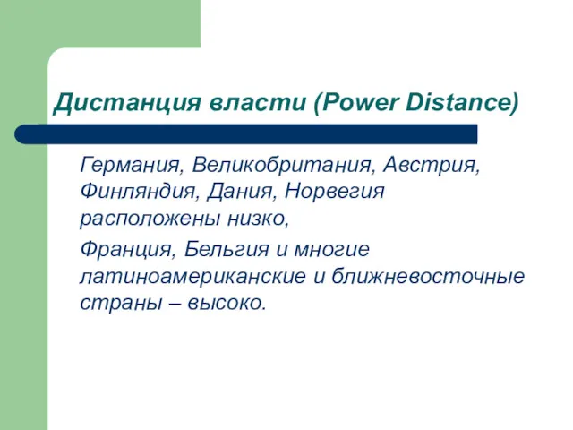 Дистанция власти (Power Distance) Германия, Великобритания, Австрия, Финляндия, Дания, Норвегия